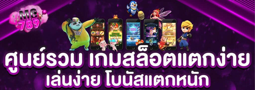 เว็บสล็อตออนไลน์ที่ดีที่สุด ศูนย์รวม เกมสล็อตแตกง่าย เล่นง่าย โบนัสแตกหนัก​