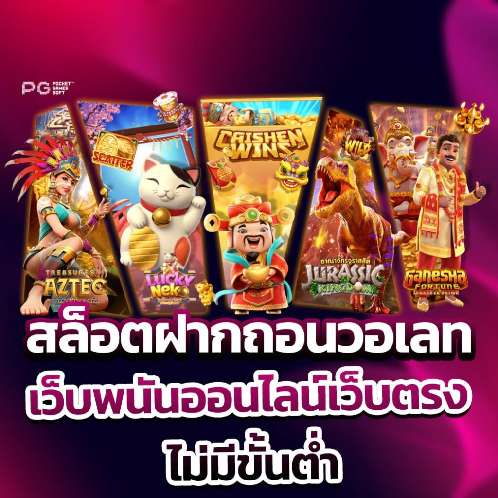 สล็อตฝากถอนวอเลท เว็บพนันออนไลน์เว็บตรง ไม่มีขั้นต่ำ